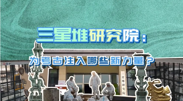三星堆研究院：为考古注入哪些新力量？