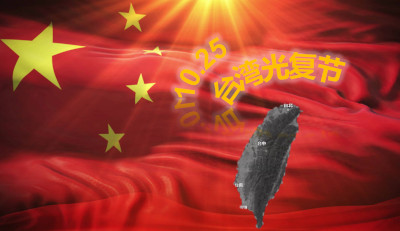全国人大常委会通过决定 将10月25日设立为台湾光复纪念日