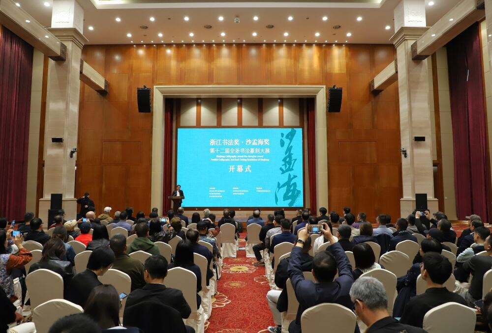 “浙江书法奖·沙孟海奖”第十二届书法篆刻大展在杭州开幕