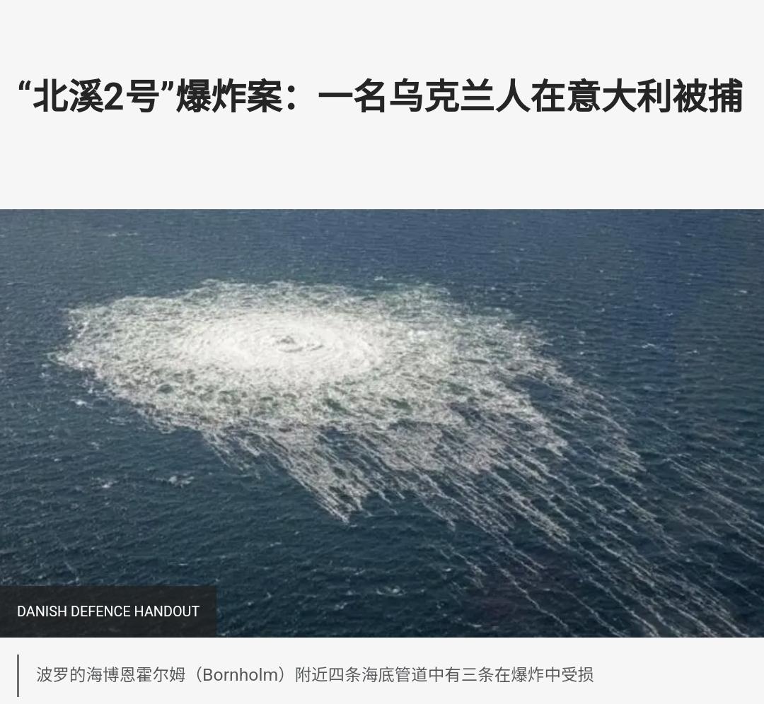 意大利法院批准将“北溪”爆炸事件一嫌疑人引渡至德国