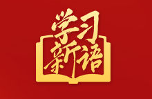 12段话速览“十五五”时期发展重要着力点