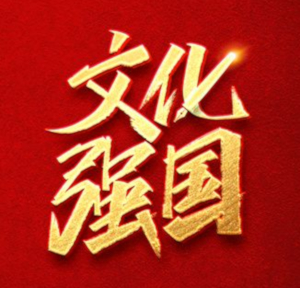 海外华文媒体“新文化”智库：如何理解文化为经济提供支撑？