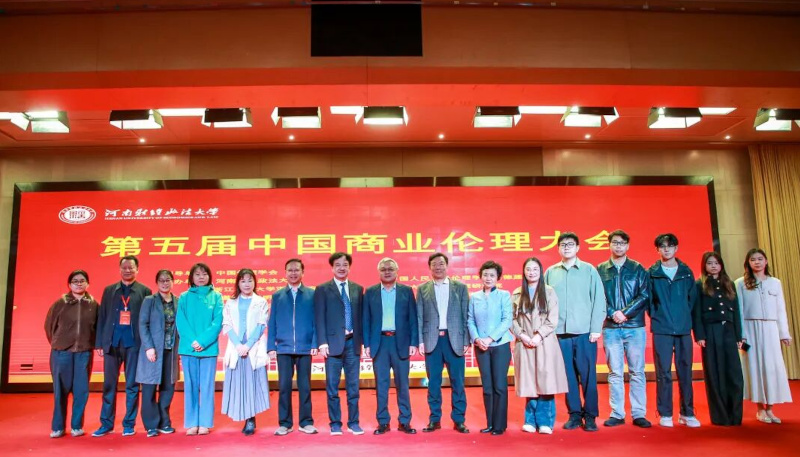 第五届中国商业伦理大会郑州召开