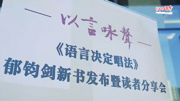 《语言决定唱法》郁钧剑新书发布暨读者分享会在京举办
