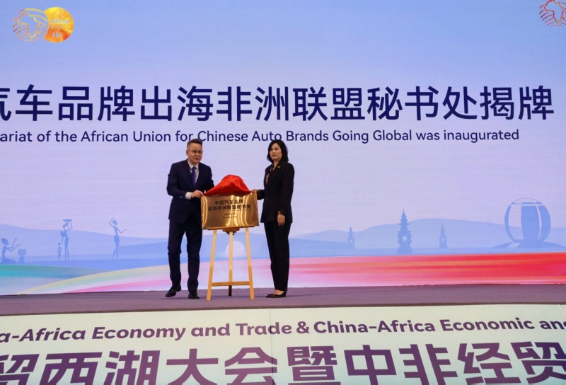 2025中非经贸西湖大会“中国汽车出海”平行论坛在杭圆满举办