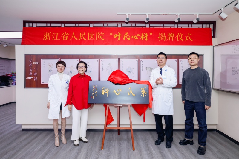 “叶氏心科”名医工作室授牌仪式在浙江省人民医院朝晖院区举行