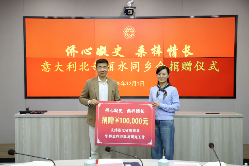 侨心凝史，情系故里——意大利北部丽水同乡会捐赠仪式举行