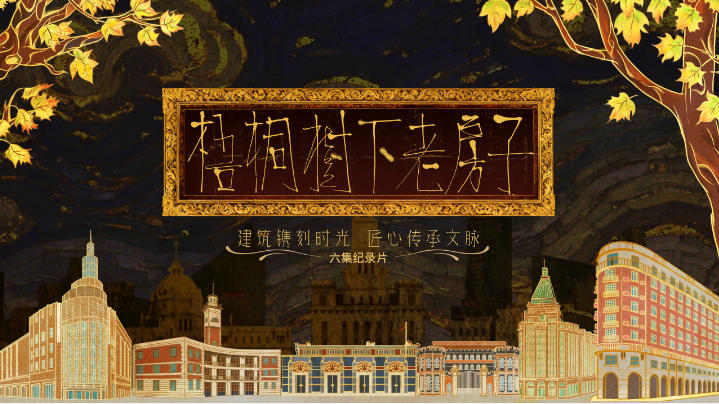 中国电视-《梧桐树下老房子》：讲述一座城市的文明密码