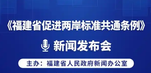 《福建省促进两岸标准共通条例》将施行 如何落地见效？