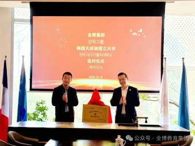 中韩教育合作新篇章——大邱加图立大学浙江省服务中心落户全博集团