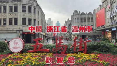 温州连续七年蝉联最具幸福感城市 人均收入破7万元