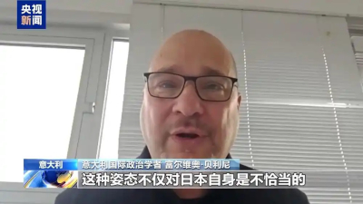 意大利学者：日本拒绝正视侵略历史 严重威胁地区稳定