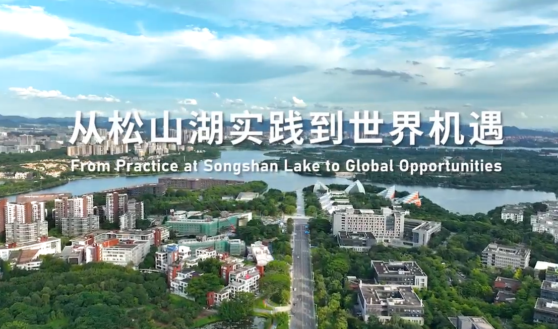 瑞典一带一路研究所所长带你《走读松山湖》