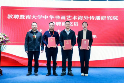 暨南大学中华书画艺术海外传播研究院成立