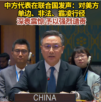 中方强烈谴责美方对委的单边、非法、霸凌行径