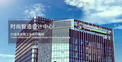 温州时尚智造设计中心升级启航