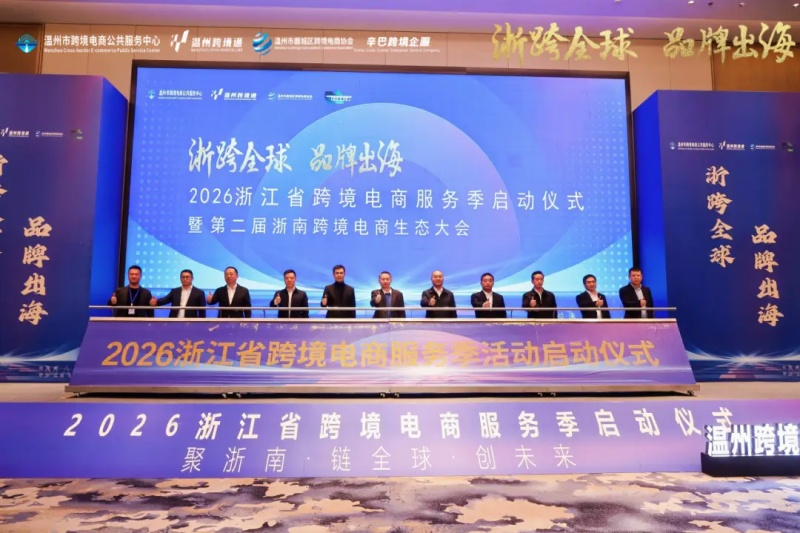 浙里出海有“良方” 跨境电商服务季解锁新路径