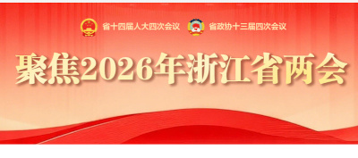 浙江营商环境“全项第一”引发两会会场内外关注