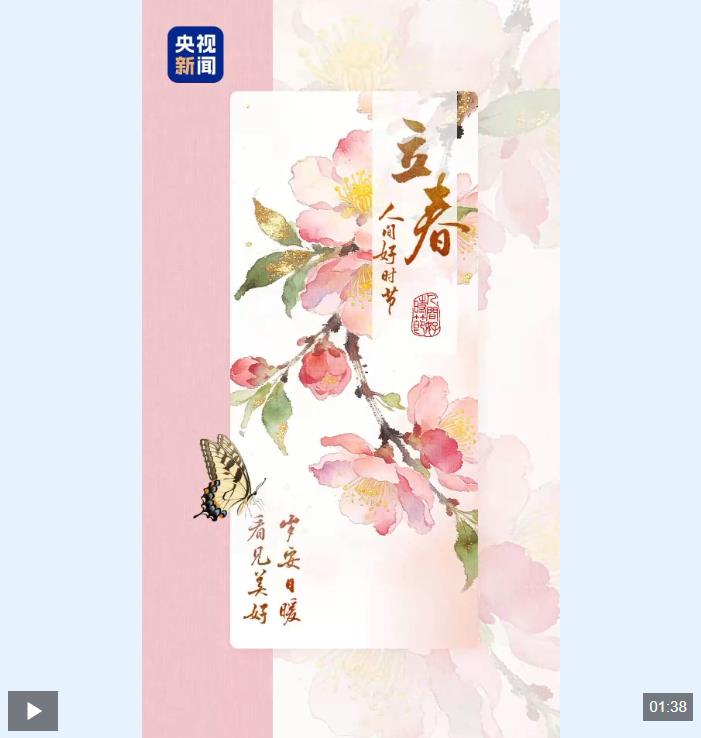 文化中国行·人间好时节｜立春：春归人间 岁岁新生