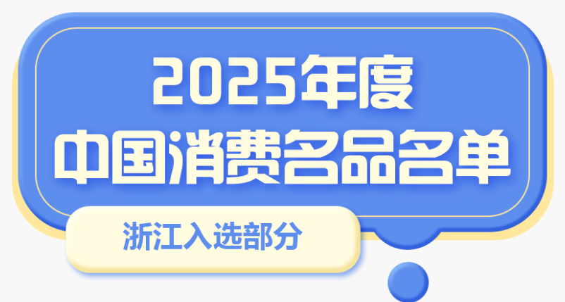 2025年度中国消费名品名单公布 浙江29个品牌入选