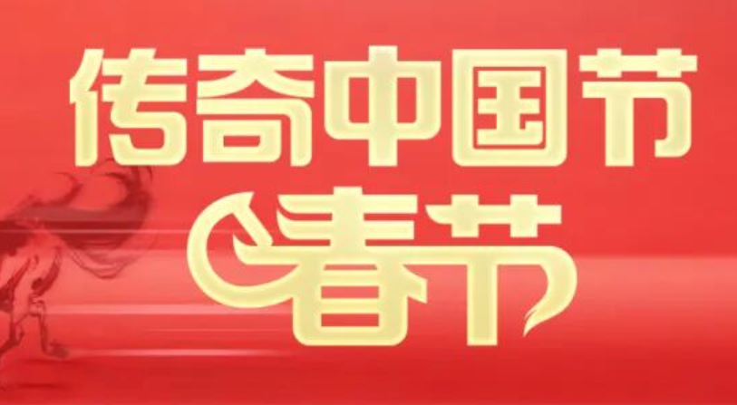 五洲同心庆团圆，传奇盛宴贺新年！《传奇中国节·春节》“马”住幸福感