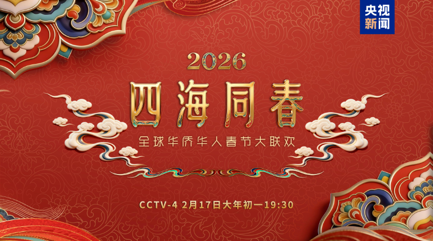 《2026年“四海同春”全球华侨华人春节大联欢》温暖启幕