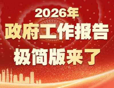 政府工作报告提出2026年政府工作十大任务