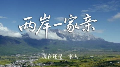 两岸专家：十项涉台新政充满诚意善意，为两岸关系和平发展注入强劲动能