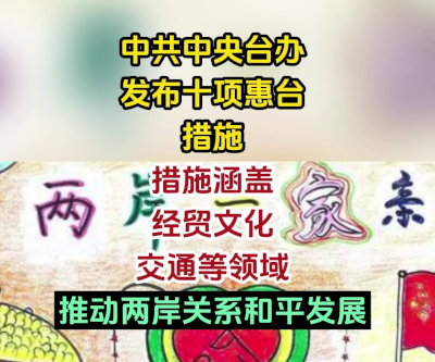 十项促进两岸交流合作新政将给台胞带来实实在在的和平利好