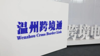 温州跨境通上线“9610”审核系统 跨境电商税负可降至1%以下