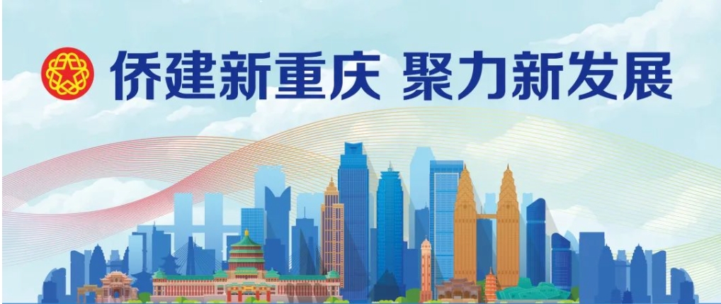 “侨助出海”机遇“亚欧”对接会在重庆大渡口举办