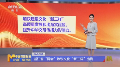 浙江省文化“新三样”产业推介活动在深圳举行