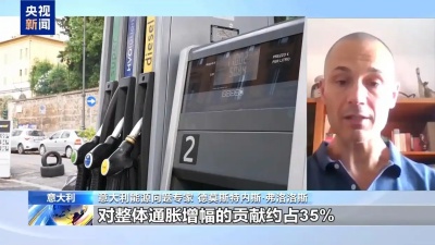 中东局势骤然升级 意大利能源价格上涨推动通胀加剧