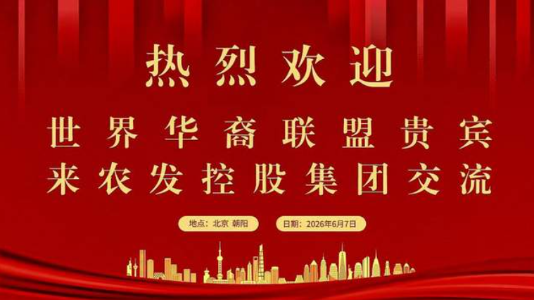 携手侨界力量 共拓发展新局——世界华裔联盟一行到访北京农发控股集团考察交流