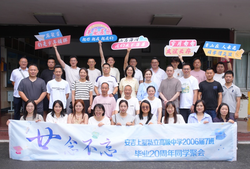廿载归来忆青春！安吉上墅私立高级中学2006届高三七班毕业20周年温情返校重聚
