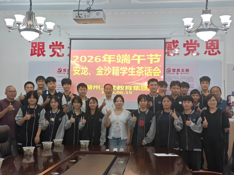 厚植家国情怀：新中国第一所私高为贵州籍帮扶学子开端午茶话会