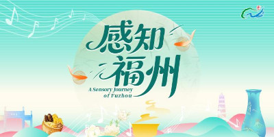 《感知福州》全网上线：用五种方式，打开福州（四）