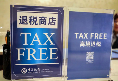 中国离境退税政策优化升级：万元以下实行抽检 全面推行无纸化