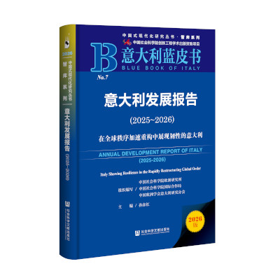 《意大利蓝皮书：意大利发展报告（2025—2026）》在京发布