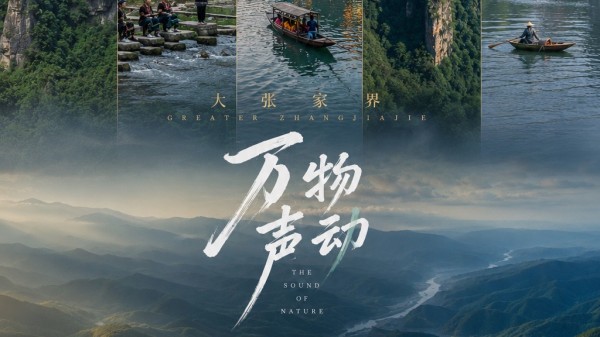 中国电视--《万物声动·山河回响》