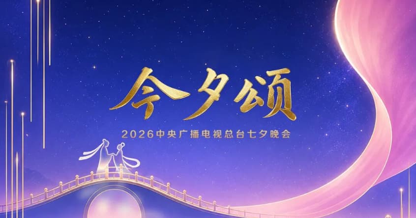 今晚八点！总台2026七夕晚会《今夕颂》如约而至