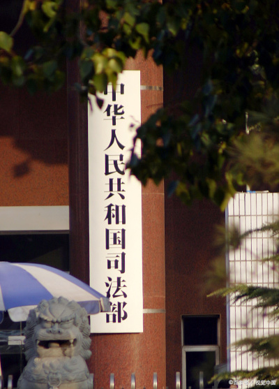 司法部发布关于欧盟外国补贴调查相关做法构成不当域外管辖的公告