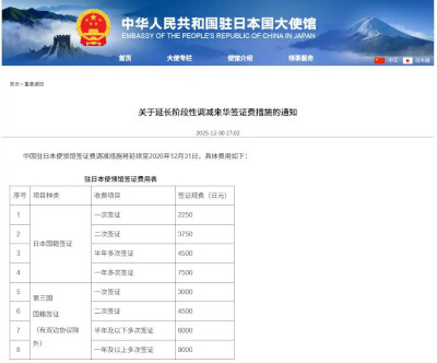中国驻日本大使馆大幅上调对日签证规费