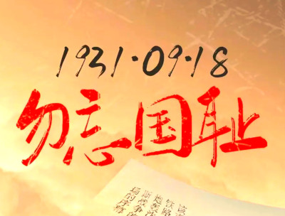 警钟长鸣砥砺行 山河无恙启新程——写在九一八事变爆发95周年之际