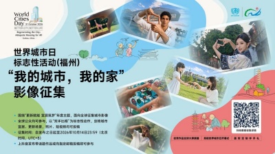 “世界城市日标志性活动（福州）：我的城市，我的家”影像征集公告