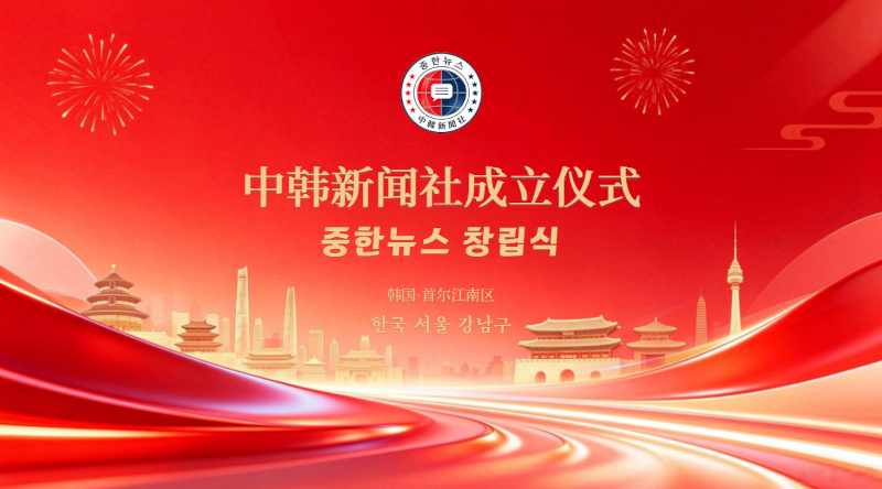 中韩媒体交流再添新军 中韩新闻社（중한뉴스）成立仪式在首尔举行