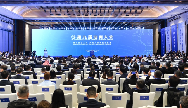 第九届油商大会发布六大成果