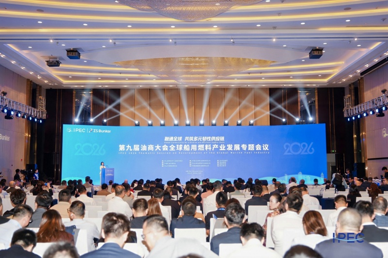 第九届油商大会聚焦全球船用燃料产业发展：共建韧性供应链，推动船燃产业提质升级