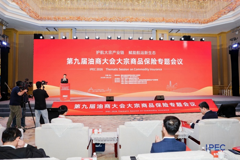 第九届油商大会大宗商品保险专题会议：护航大宗产业链，赋能航运新生态
