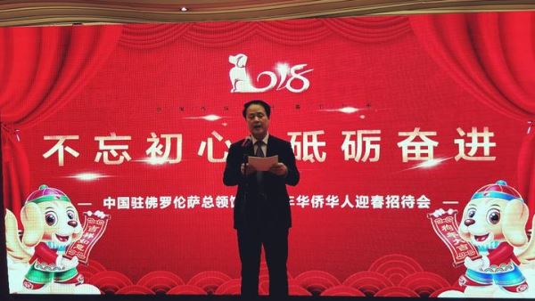 中国驻佛罗伦萨总领馆举办2018年华侨华人迎春招待会
